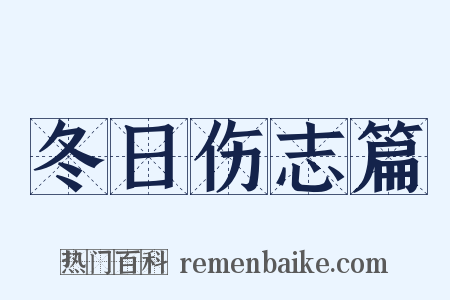 冬日伤志篇是什么意思的图片